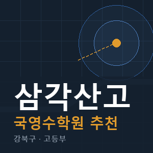 삼각산고 국영수 학원 안내