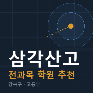 삼각산고 전과목 학원 안내
