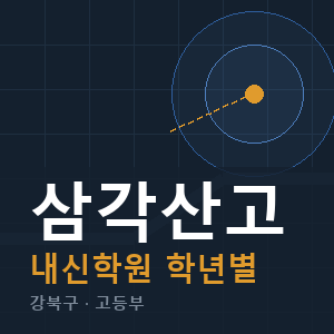 삼각산고 내신 학원 안내