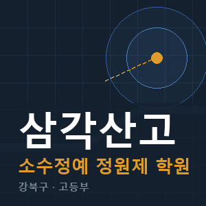 삼각산고 소수정예 학원 안내