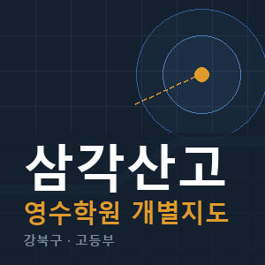 삼각산고 영수 학원 안내