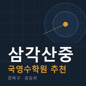 삼각산중 국영수 학원 안내