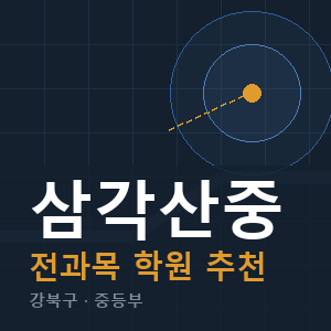 삼각산중 전과목 학원 안내