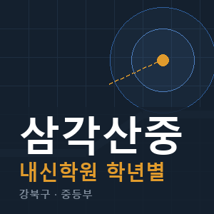 삼각산중 내신 학원 안내