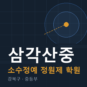 삼각산중 소수정예 학원 안내