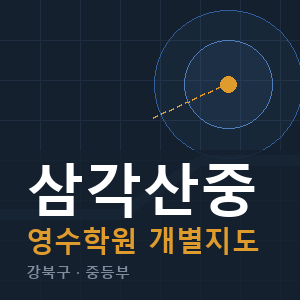 삼각산중 영수 학원 안내