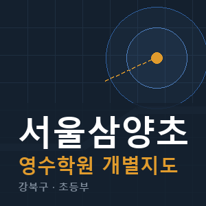 서울삼양초 영수 학원 안내