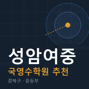 성암여중 국영수 학원 안내