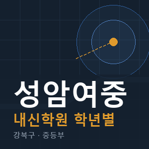 성암여중 내신 학원 안내