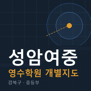 성암여중 영수 학원 안내