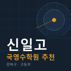 신일고 국영수 학원 안내
