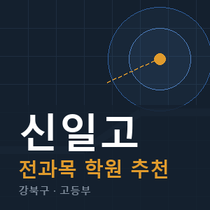 신일고 전과목 학원 안내