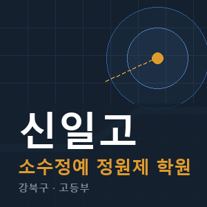 신일고 소수정예 학원 안내