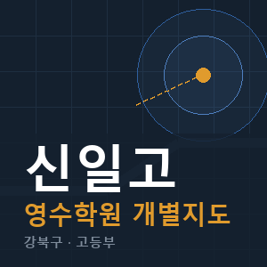 신일고 영수 학원 안내