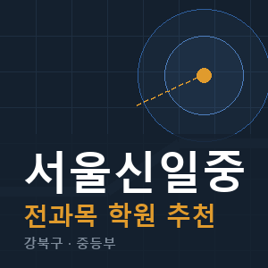 서울신일중 전과목 학원 안내