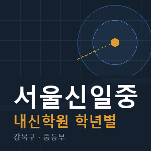 서울신일중 내신 학원 안내