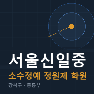 서울신일중 소수정예 학원 안내