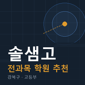 솔샘고 전과목 학원 안내