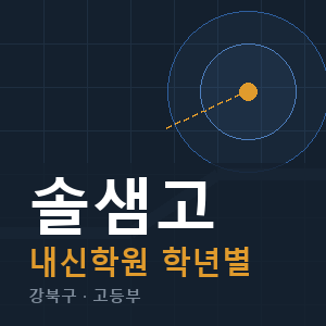 솔샘고 내신 학원 안내