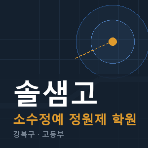 솔샘고 소수정예 학원 안내