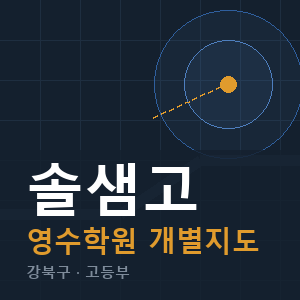 솔샘고 영수 학원 안내