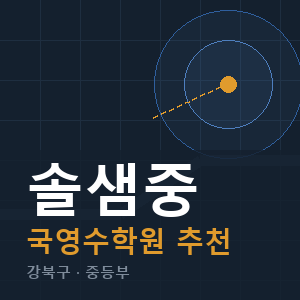 솔샘중 국영수 학원 안내