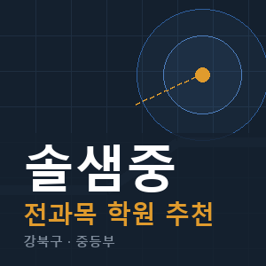 솔샘중 전과목 학원 안내