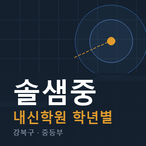 솔샘중 내신 학원 안내