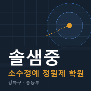 솔샘중 소수정예 학원 안내