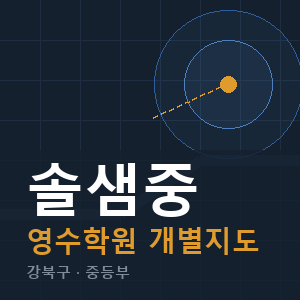 솔샘중 영수 학원 안내