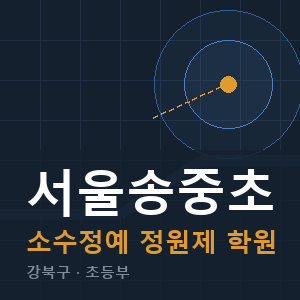 서울송중초 소수정예 학원 안내