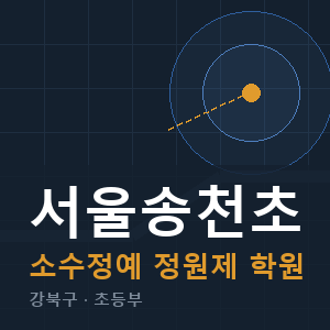 서울송천초 소수정예 학원 안내