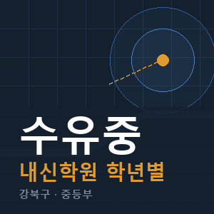 수유중 내신 학원 안내