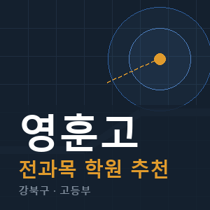 영훈고 전과목 학원 안내