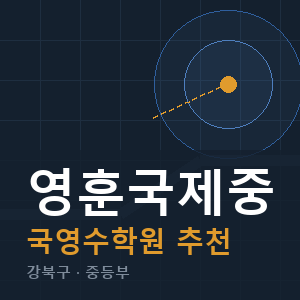 영훈국제중 국영수 학원 안내