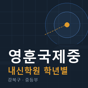 영훈국제중 내신 학원 안내