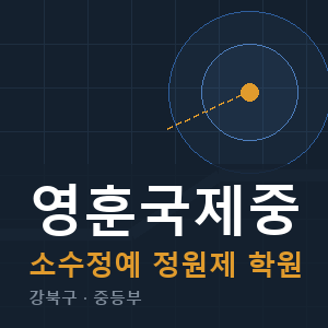 영훈국제중 소수정예 학원 안내