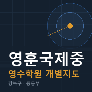 영훈국제중 영수 학원 안내