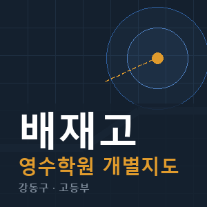 배재고 영수 학원 안내