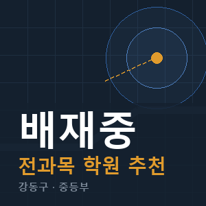 배재중 전과목 학원 안내