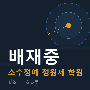 배재중 소수정예 학원 안내