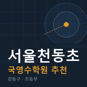 서울천동초 국영수 학원 안내