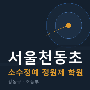 서울천동초 소수정예 학원 안내