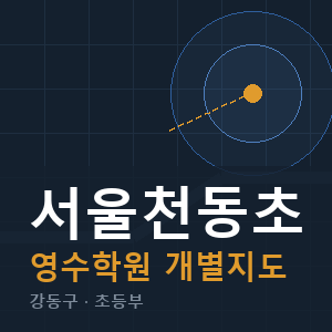 서울천동초 영수 학원 안내