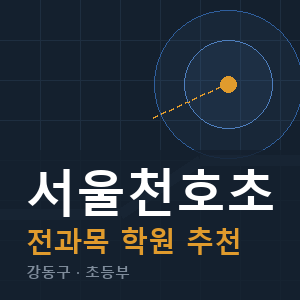서울천호초 전과목 학원 안내