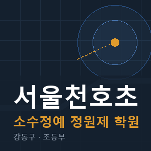 서울천호초 소수정예 학원 안내