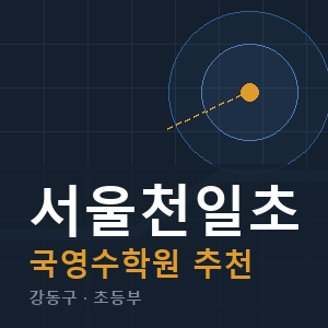서울천일초 국영수 학원 안내
