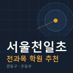 서울천일초 전과목 학원 안내