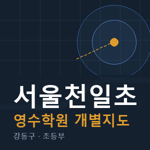 서울천일초 영수 학원 안내