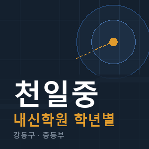 천일중 내신 학원 안내